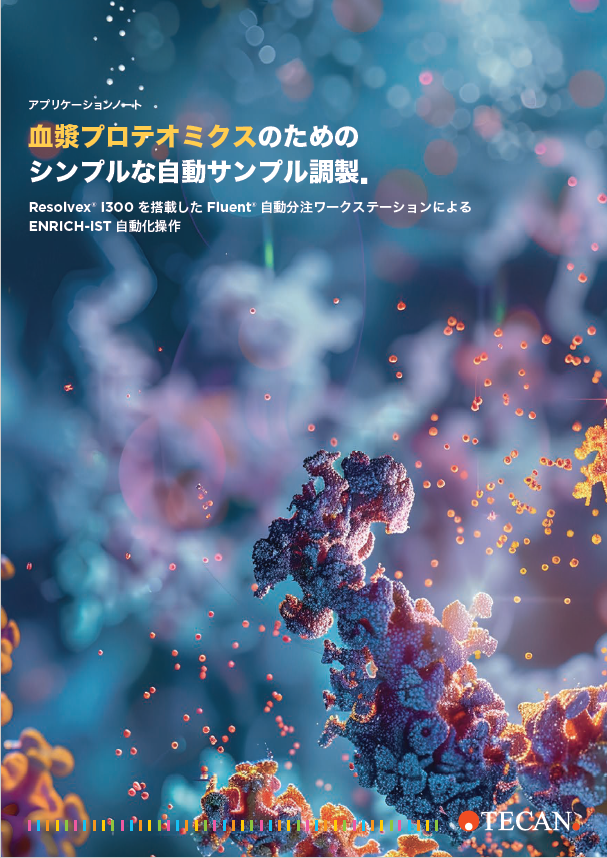 【アプリケーションノート】血漿プロテオミクスのためのシンプルな自動サンプル調製