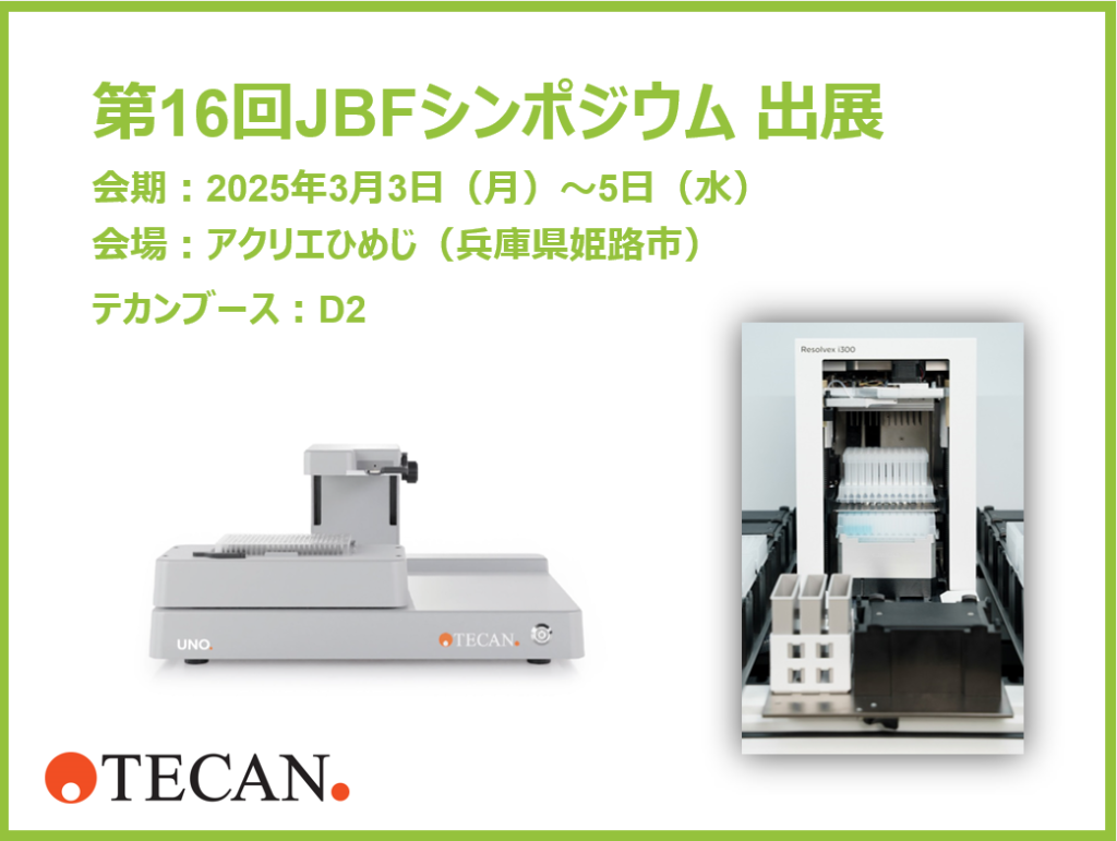 第16回JBFシンポジウム 出展