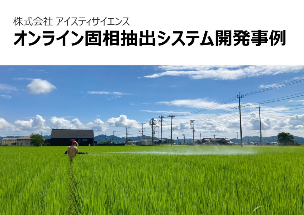 お客様インタビュー：前処理作業の自動化による省力化・ 分析精度の向上を実現｜パートナリングビジネス（日本語）